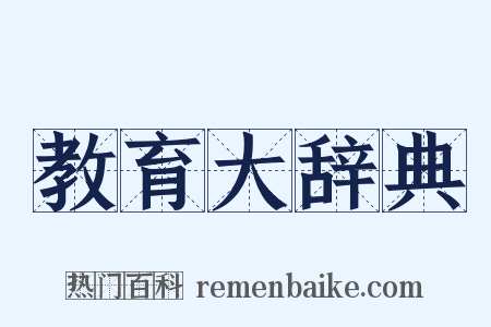 教育大辞典是什么意思的图片